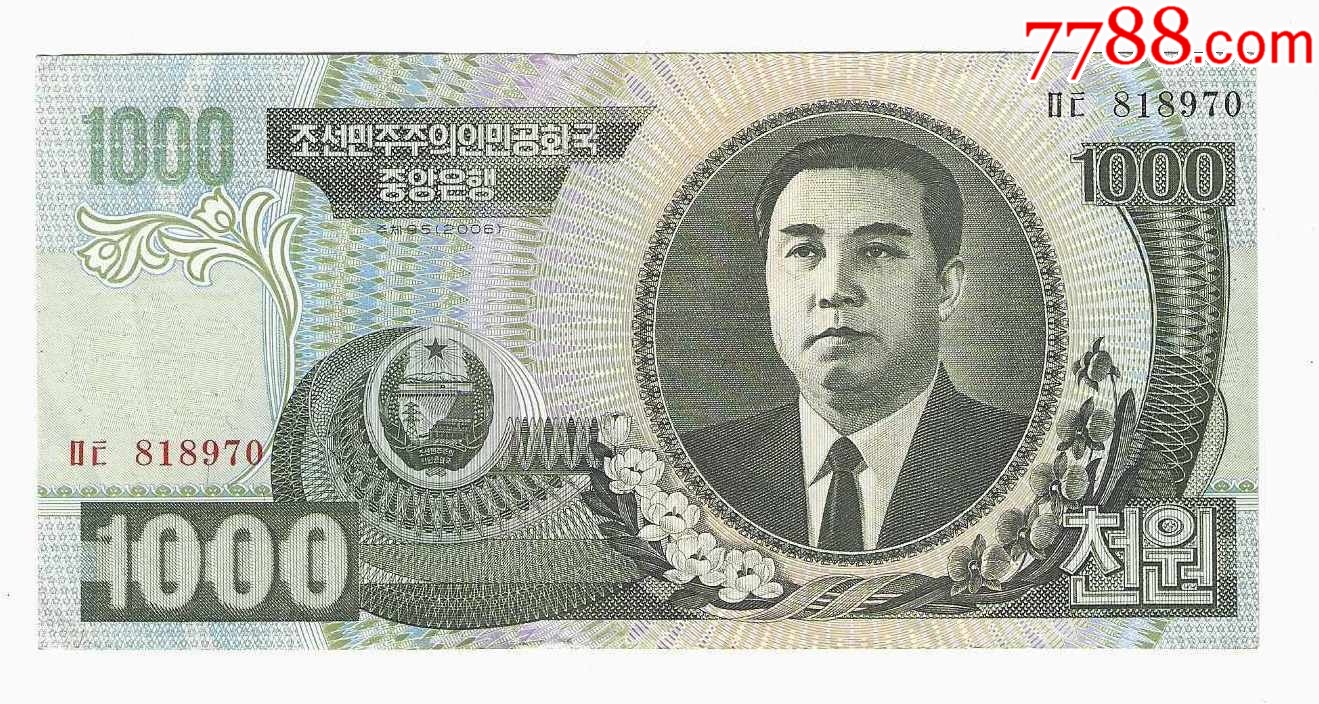 北朝鲜纸币朝鲜民主主义人民共和国中央银行1000元2006年_货币外国币_ 