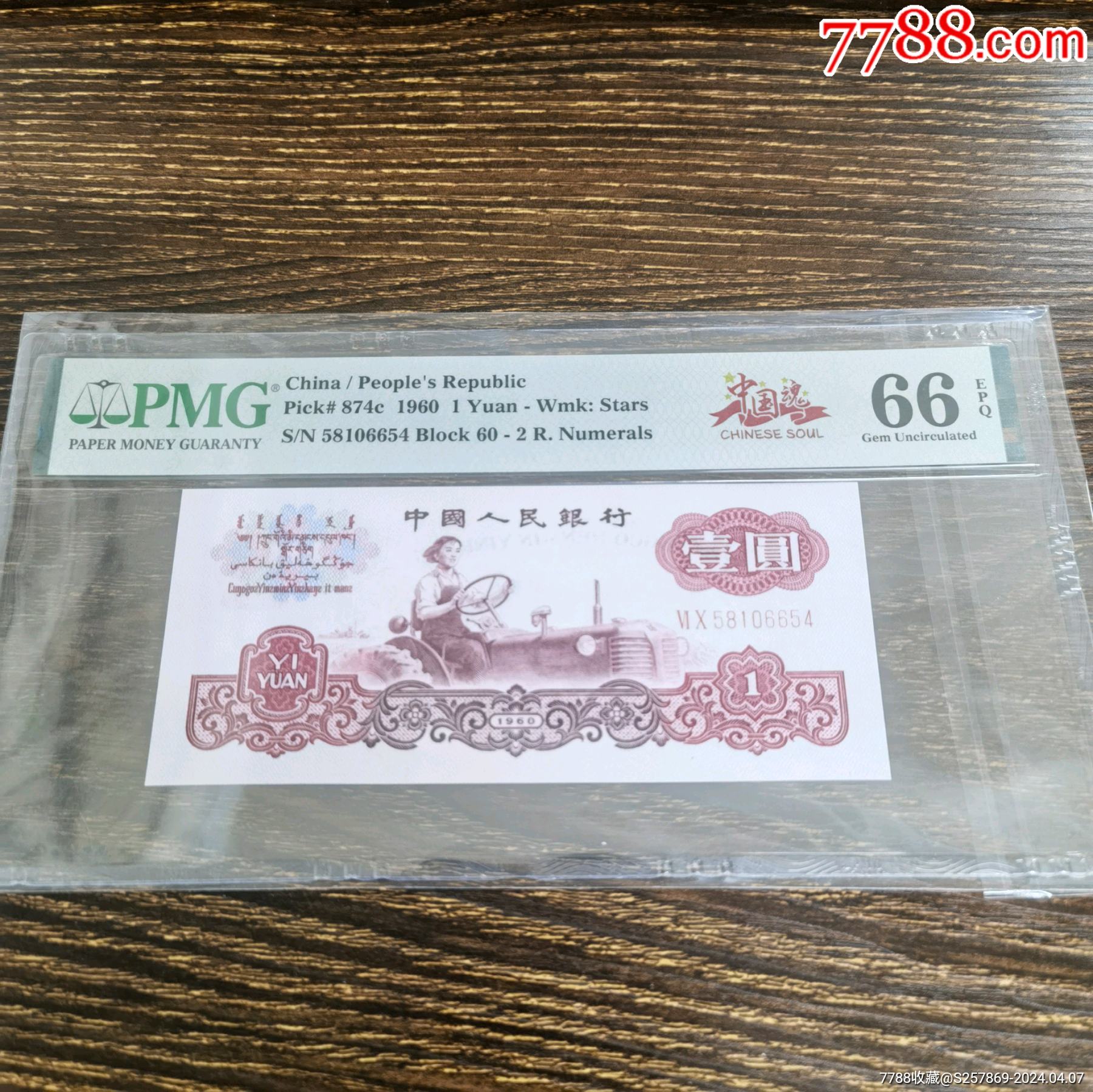 拖拉机中国魂pmg66分,无7,顺子号654,1000张里面再6张顺子号,稀少6