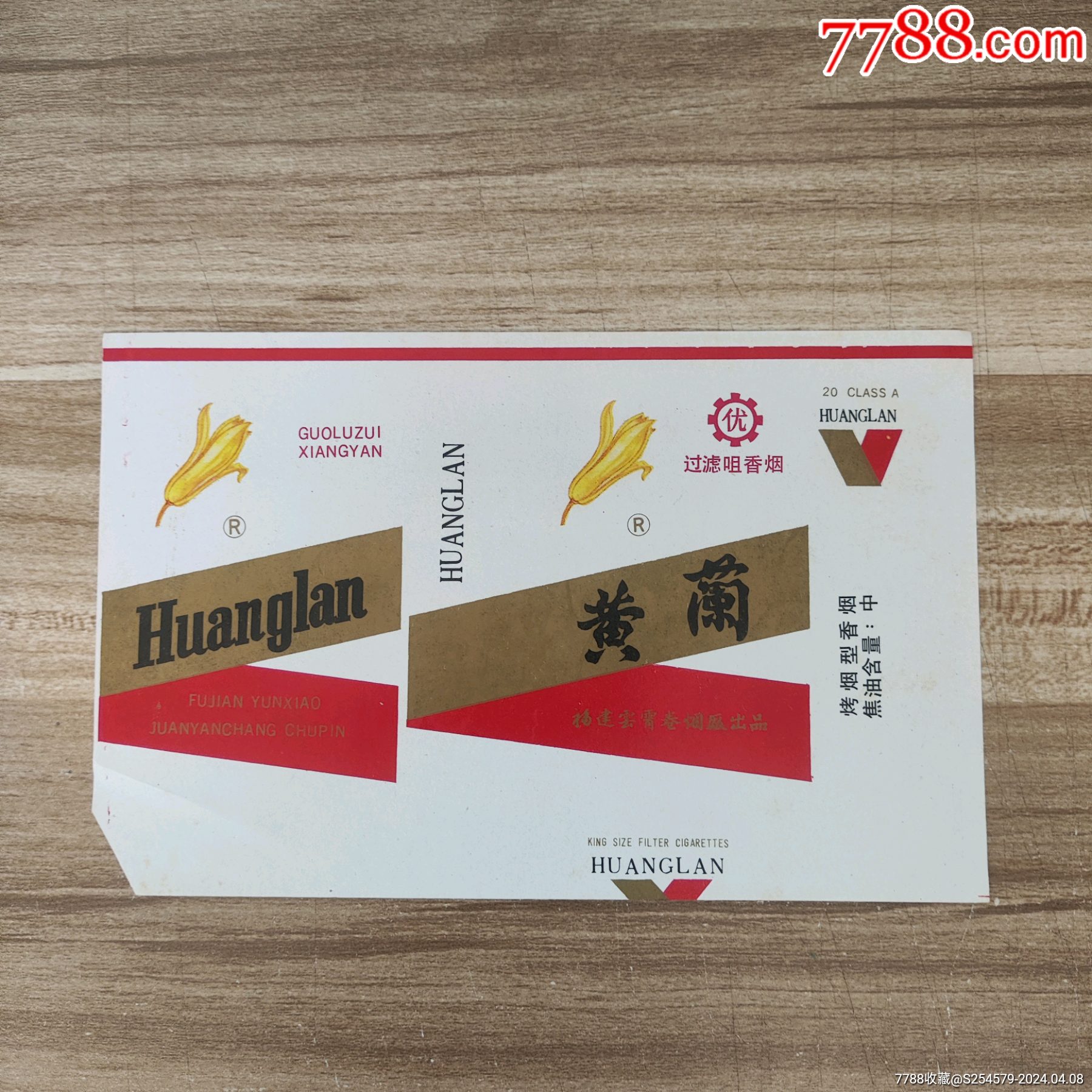 黄兰-价格:10元-se99896863-烟标/烟盒-零售-7788收藏__收藏热线