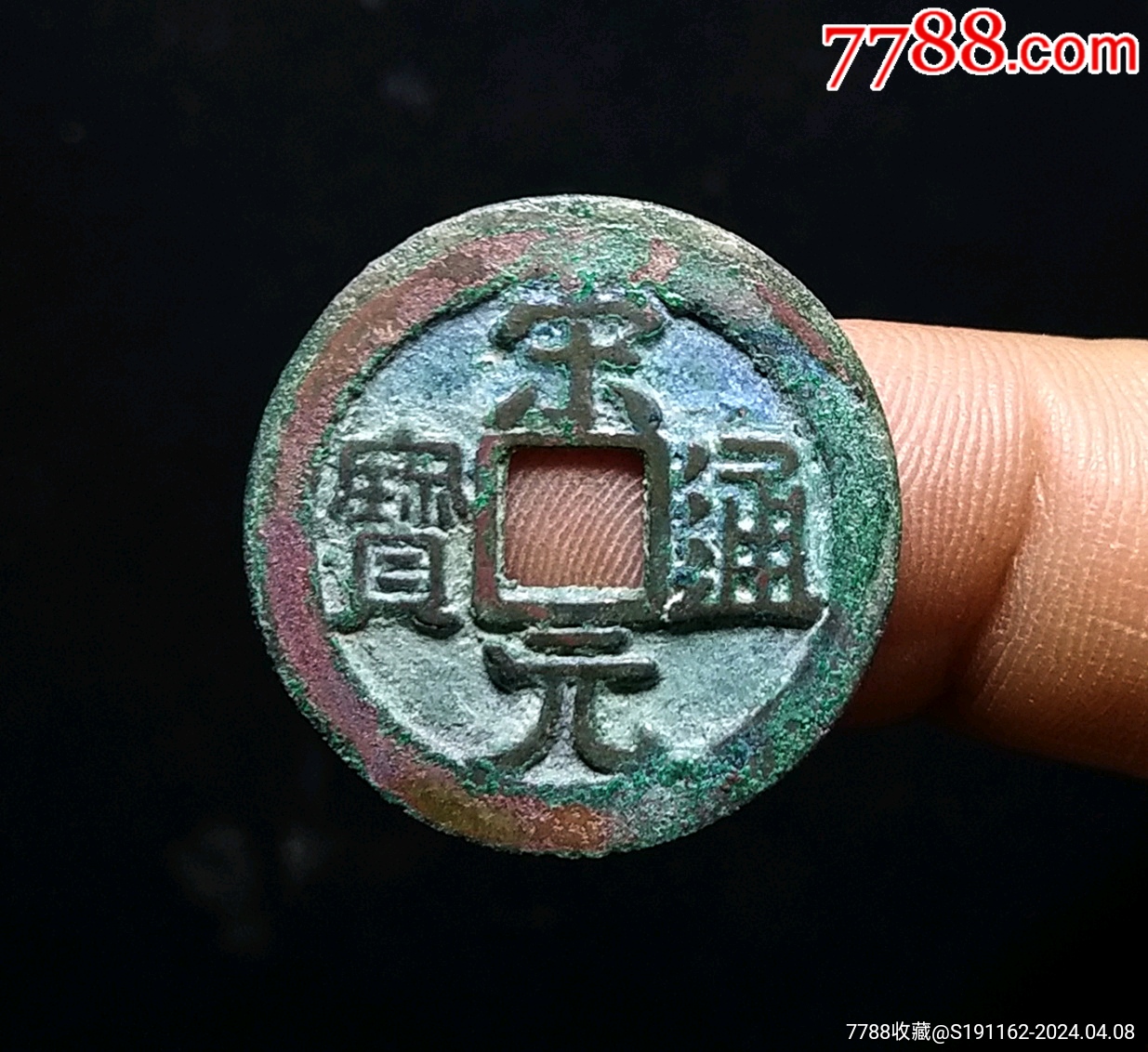 【包邮】精品宋元通宝大字大样26+_货币古币_古钱银元收藏【7788收藏__收藏热线】