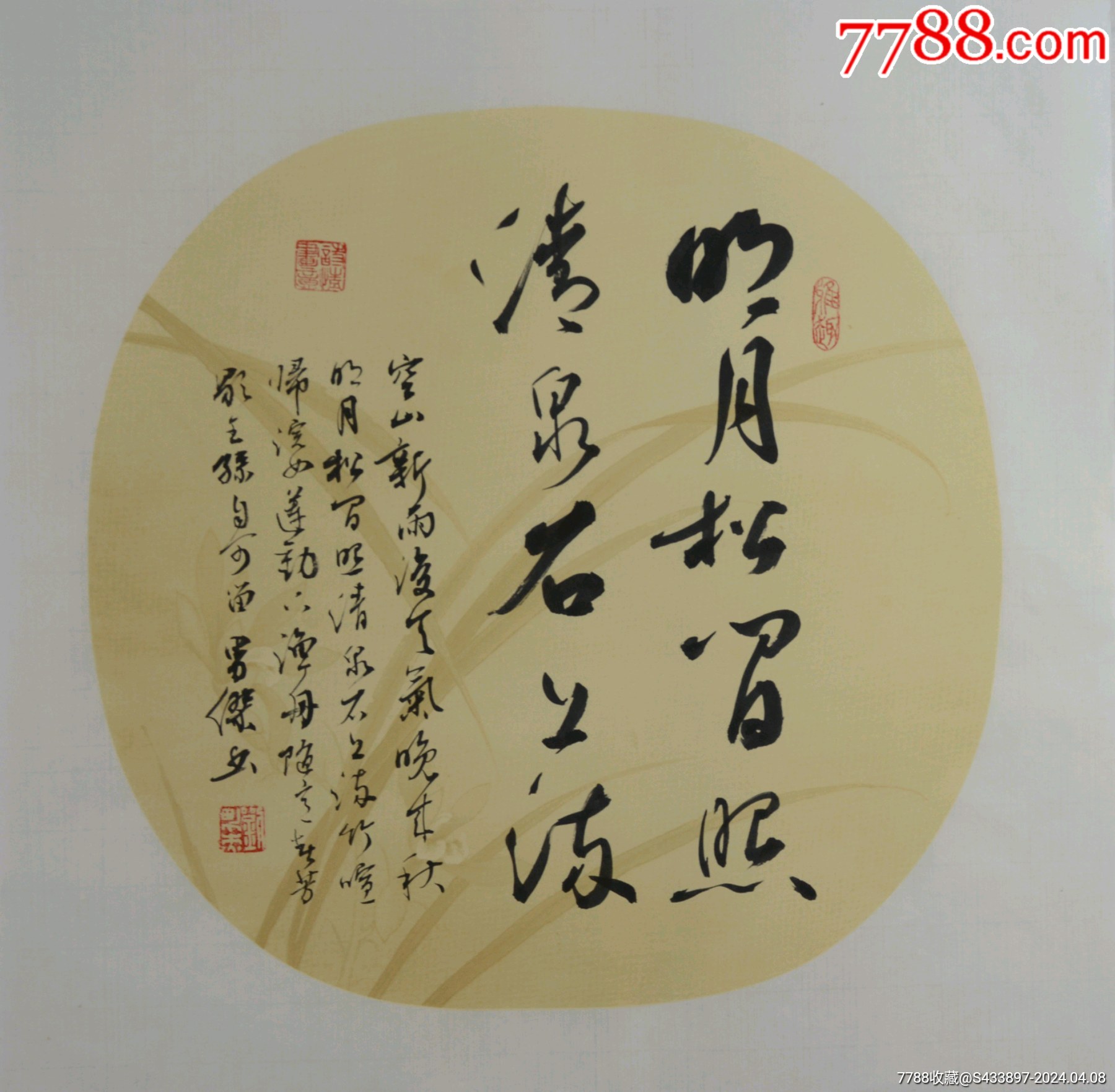 《明月松间照》传统二王书法名家刘男杰先生一平尺作品,尺寸约33*33厘米,带彩页-价格:528元-se99902592-书法原作-零售 ...