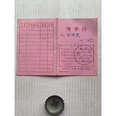 借书证·78年·上海