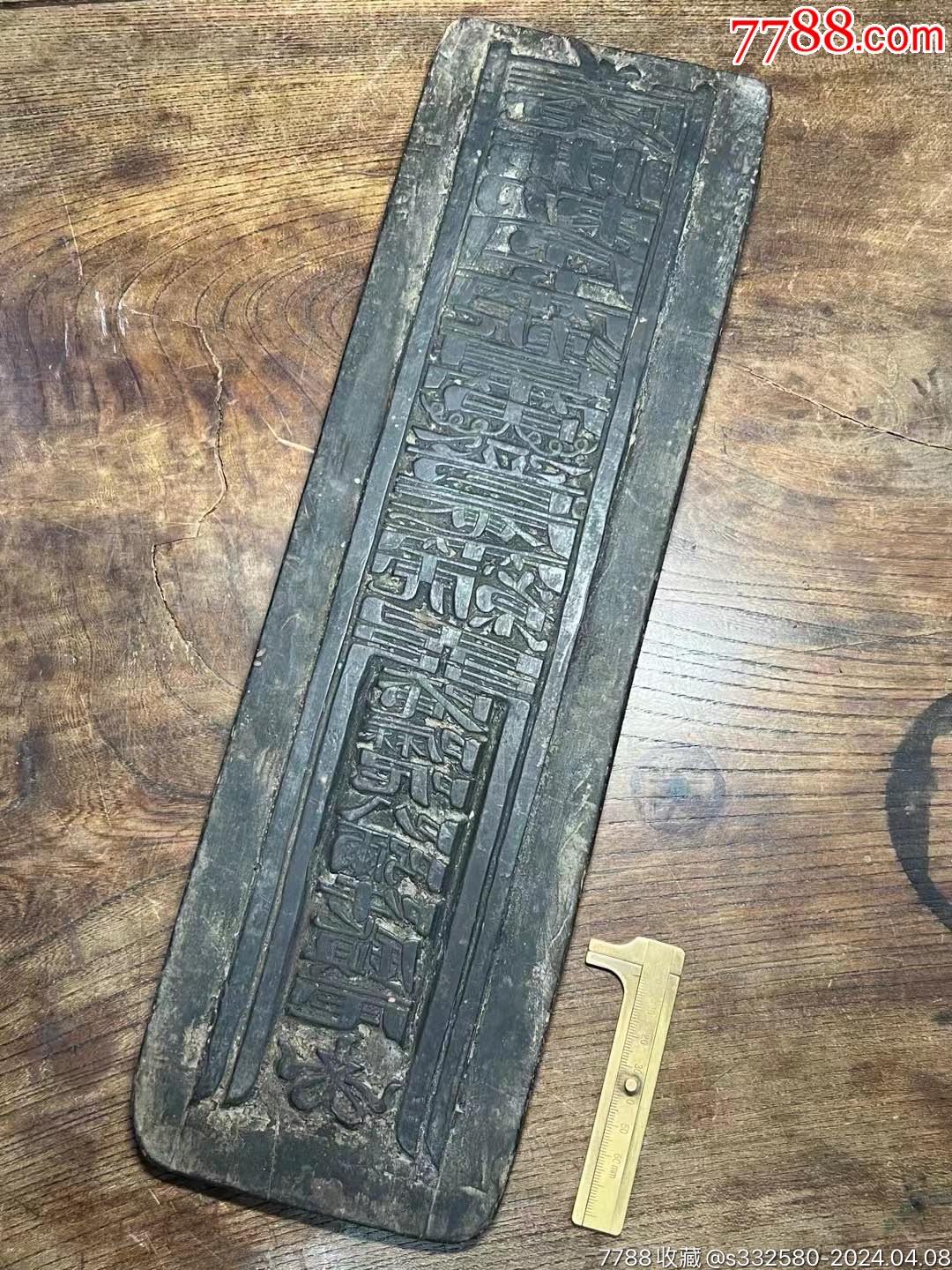 漂亮爆老带八卦纹“庵佛敕令”双面印版-价格:2880元-se99911556- 其它佛/道藏品-零售-7788收藏__收藏热线