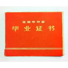 1975年芜湖市第二十三中学毕业证