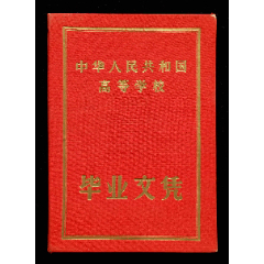 1956年中国人民大学毕业证（9品）