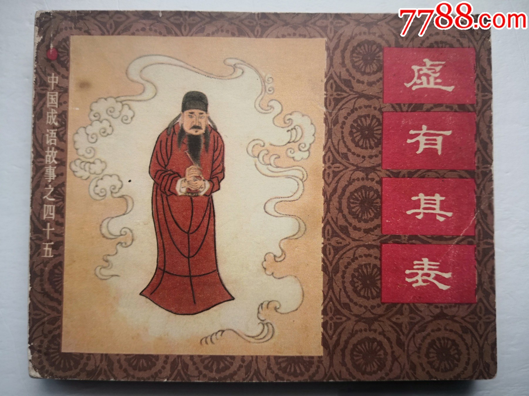 虚有其表【中国成语故事之四十五】--B-价格:59元-se99929036-连环画/小人书-零售-7788收藏__收藏热线
