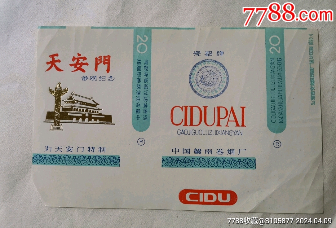 1990年中国（赣州）赣南卷烟厂出品的天安门参观纪念的瓷都牌高级过滤嘴香烟烟标一_烟标_存仁斋【7788收藏__收藏热线】