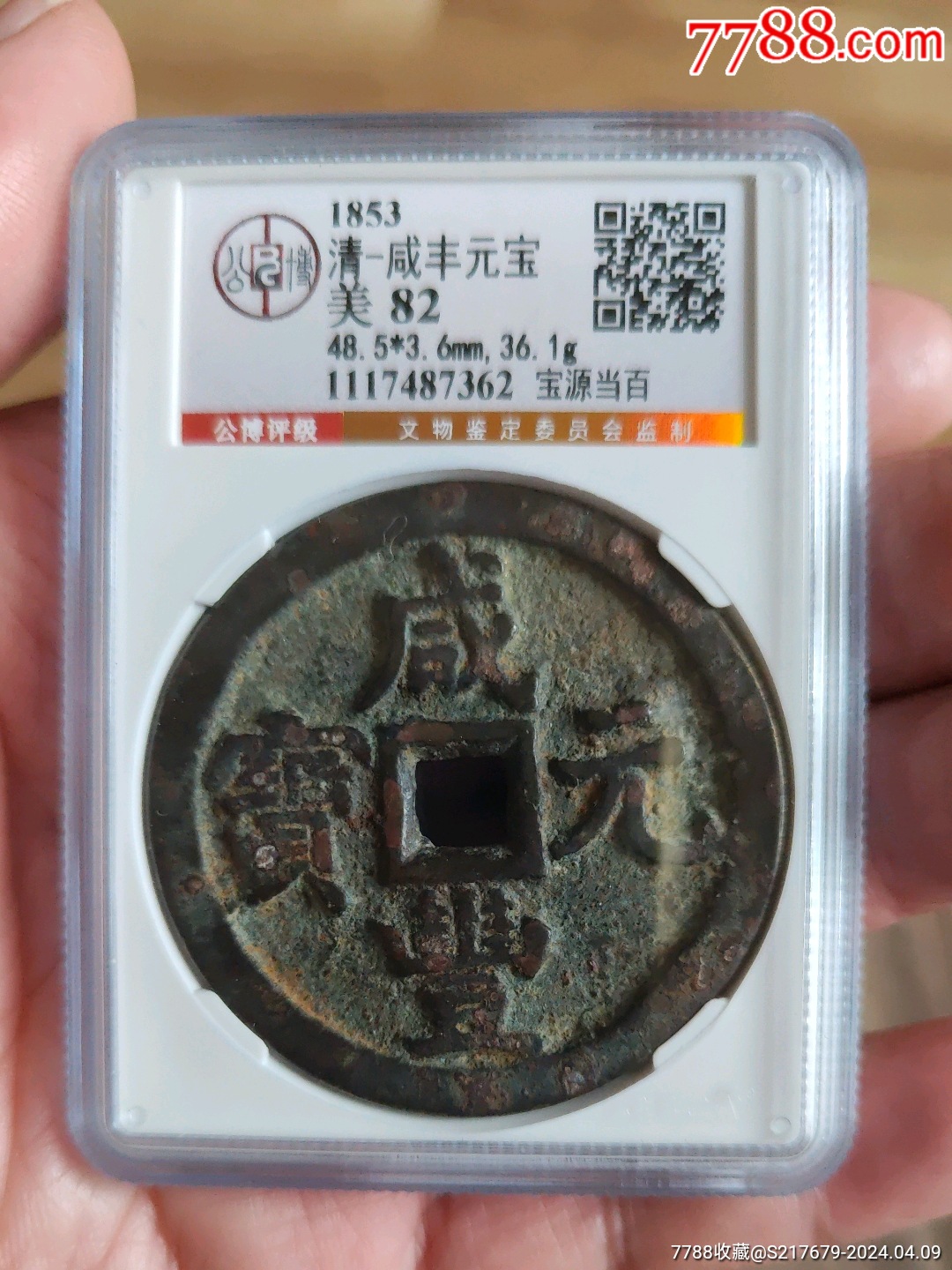 咸丰元宝_咸丰/太平_甘肃巩局【7788旧书网】