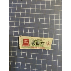 廣西壯族自治區(qū)布票貳市寸_西門(mén)收藏品書(shū)店