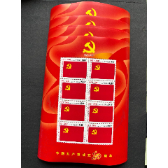2001-12中國共產(chǎn)黨成立八十周年小版張10套_平面收藏店