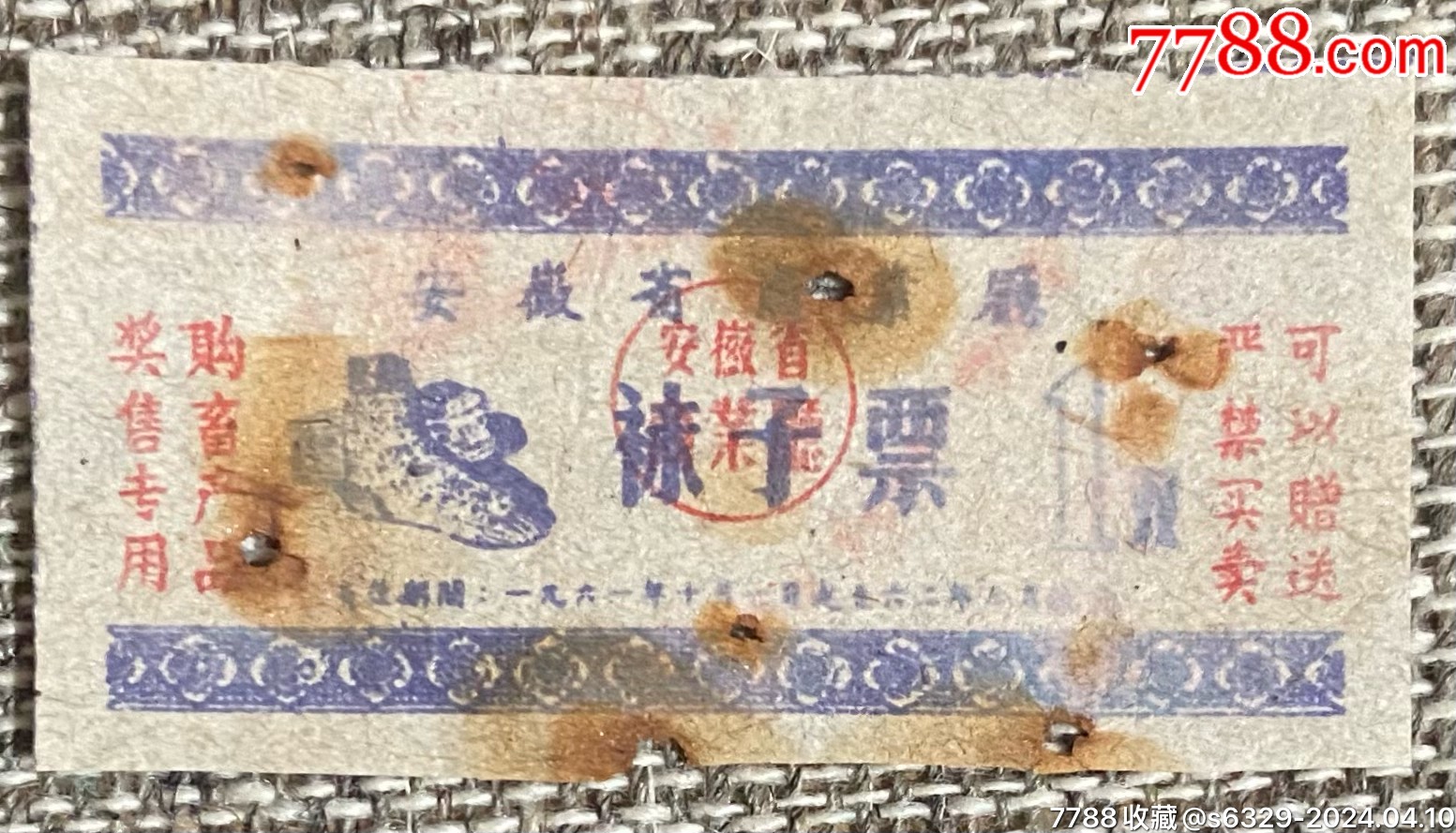61年:安微省商业局《祙子票》_日用品供应票_聚缘藏馆【7788收藏__收藏热线】