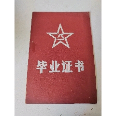 1963年重庆通信兵学校毕业证