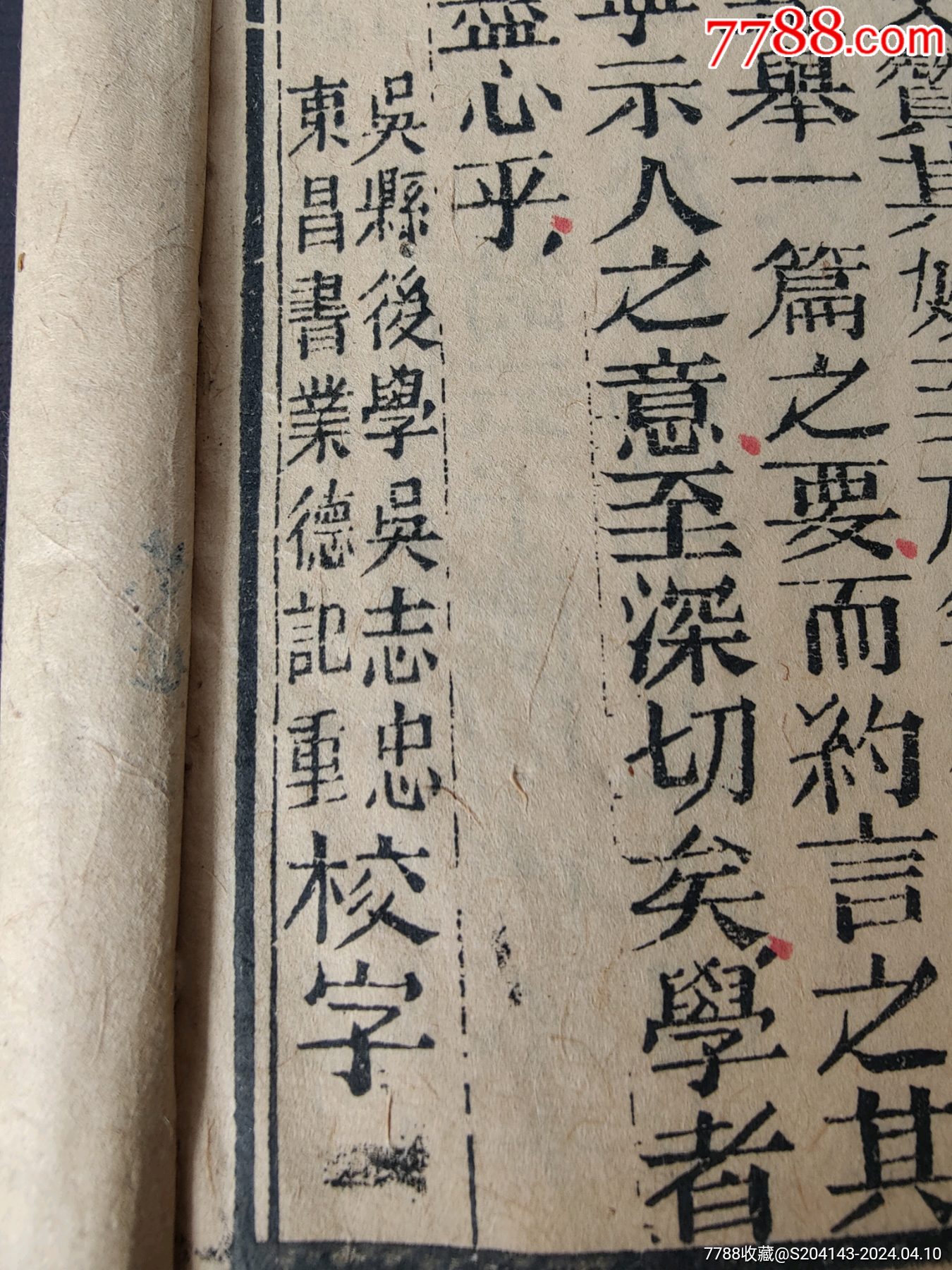 清代吴县后学吴志忠,东昌府书业德记校字青岛平度文兴书局《紫阳四书》大学-价格:280元-se99941713-古籍/善本-零售-7788收藏 ...