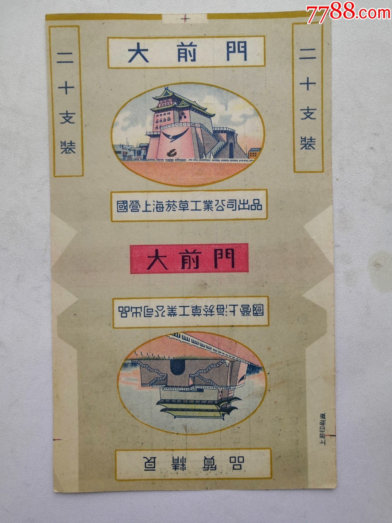 大前门------品质精良---早期国营,繁体字-价格:3元-se99946458-烟标/烟盒-零售-7788收藏__收藏热线