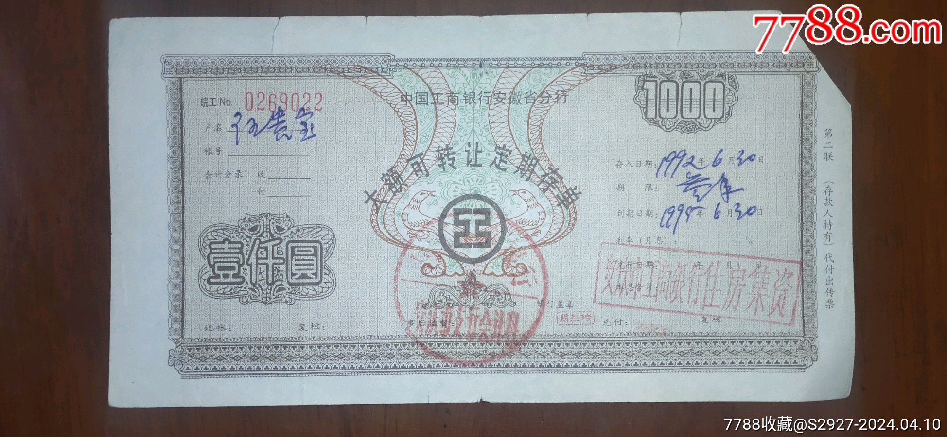 中国工商银行安徽省分行——大额可转让定期存单1000元（加盖“住房集资”）_存单/存折_第1张_7788期刊网