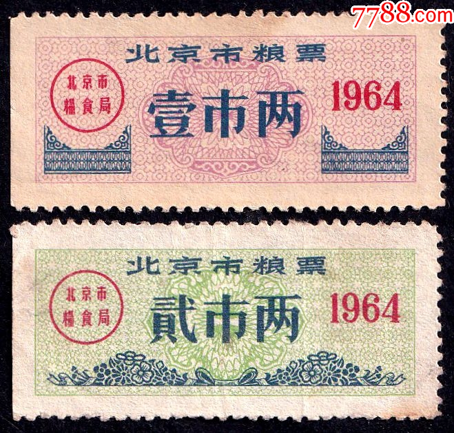 北京市1964年粮票（大全套、早期票、越来越少见！）_粮票_收藏票证