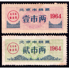 北京市1964年粮票（大全套、早期票、越来越少见！）_粮票_收藏票证
