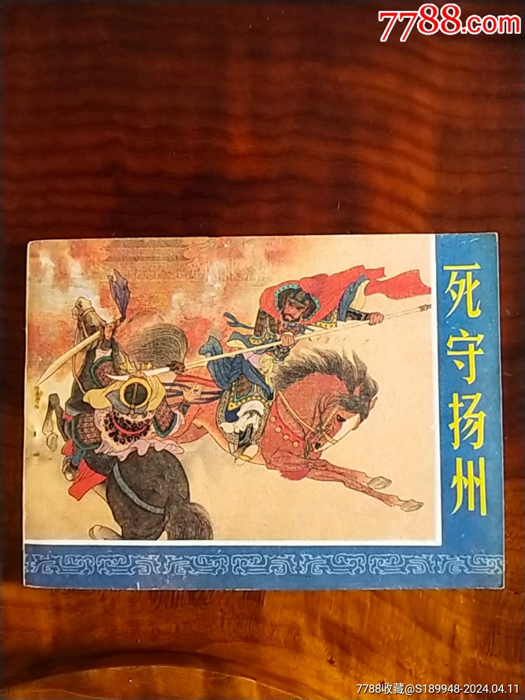 死守扬州(库存书)-价格:168元-se99961341-连环画/小人书-零售-7788收藏__收藏热线