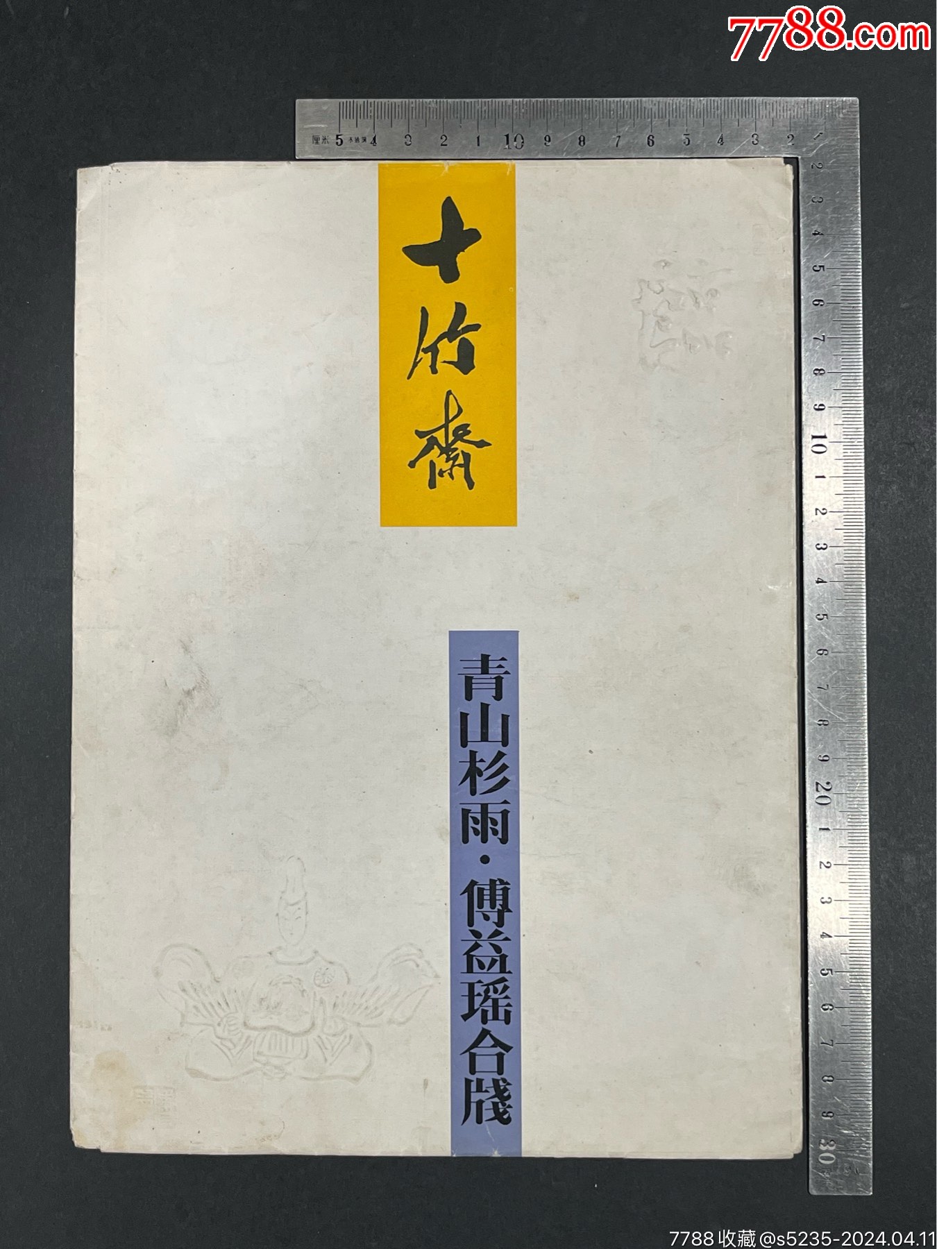 十竹斋制木版水印信笺纸8页_信纸_六号门【7788收藏__收藏热线】
