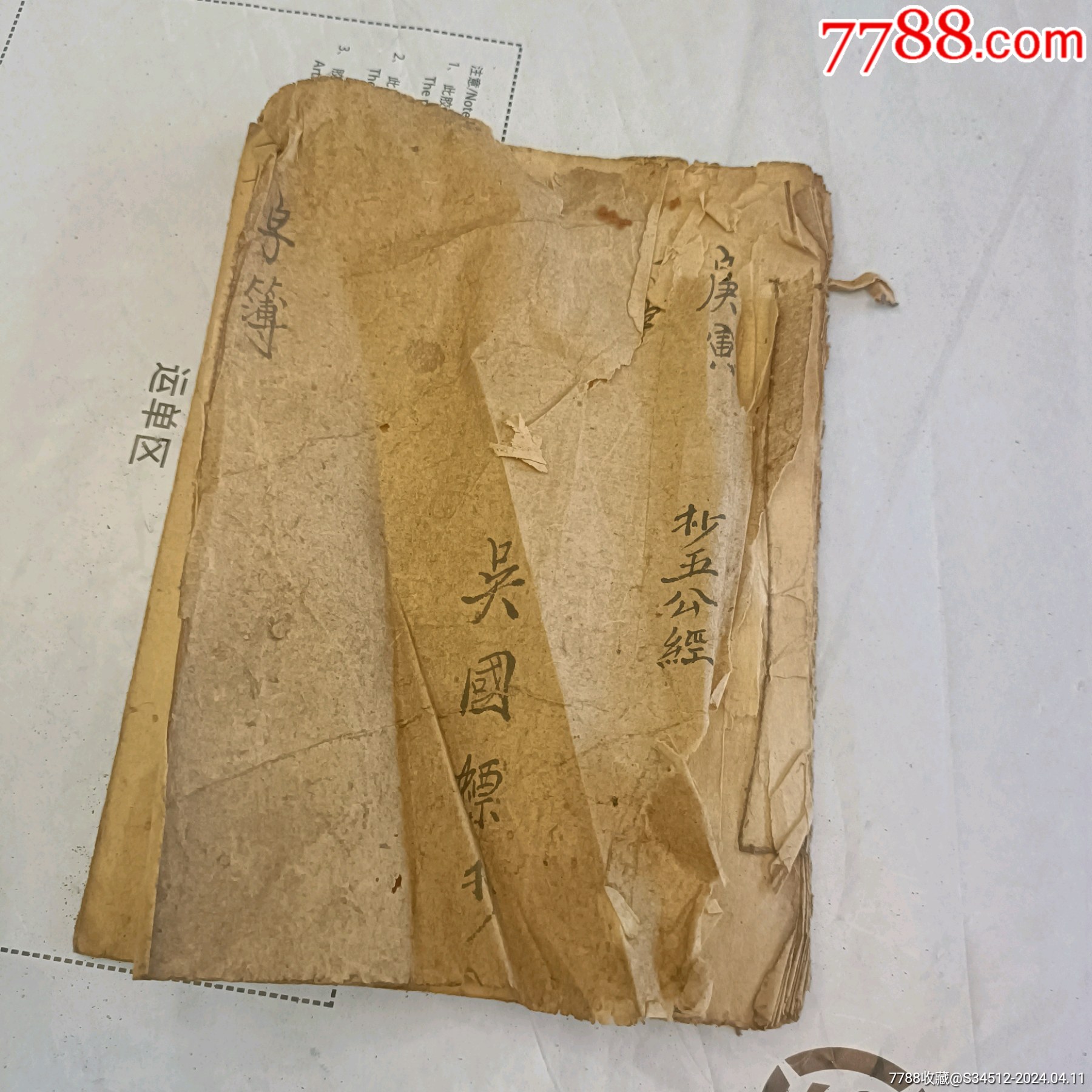 宣平县五公经-价格:399元-se99962639-古籍/善本-零售-7788收藏__收藏热线