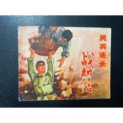民兵连长战加信（大缺）(zc37556841)