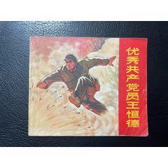 优秀共产党员王恒德（大缺）(au37683892)