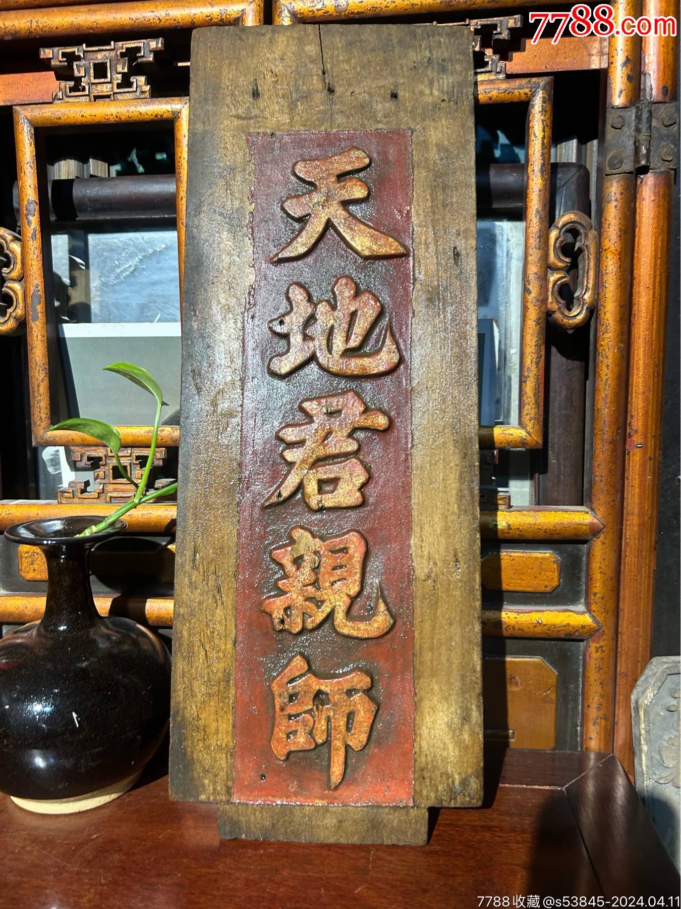 清代天地君亲师牌匾-价格:600元-se99967664-木牌匾/对联-零售-7788收藏__收藏热线