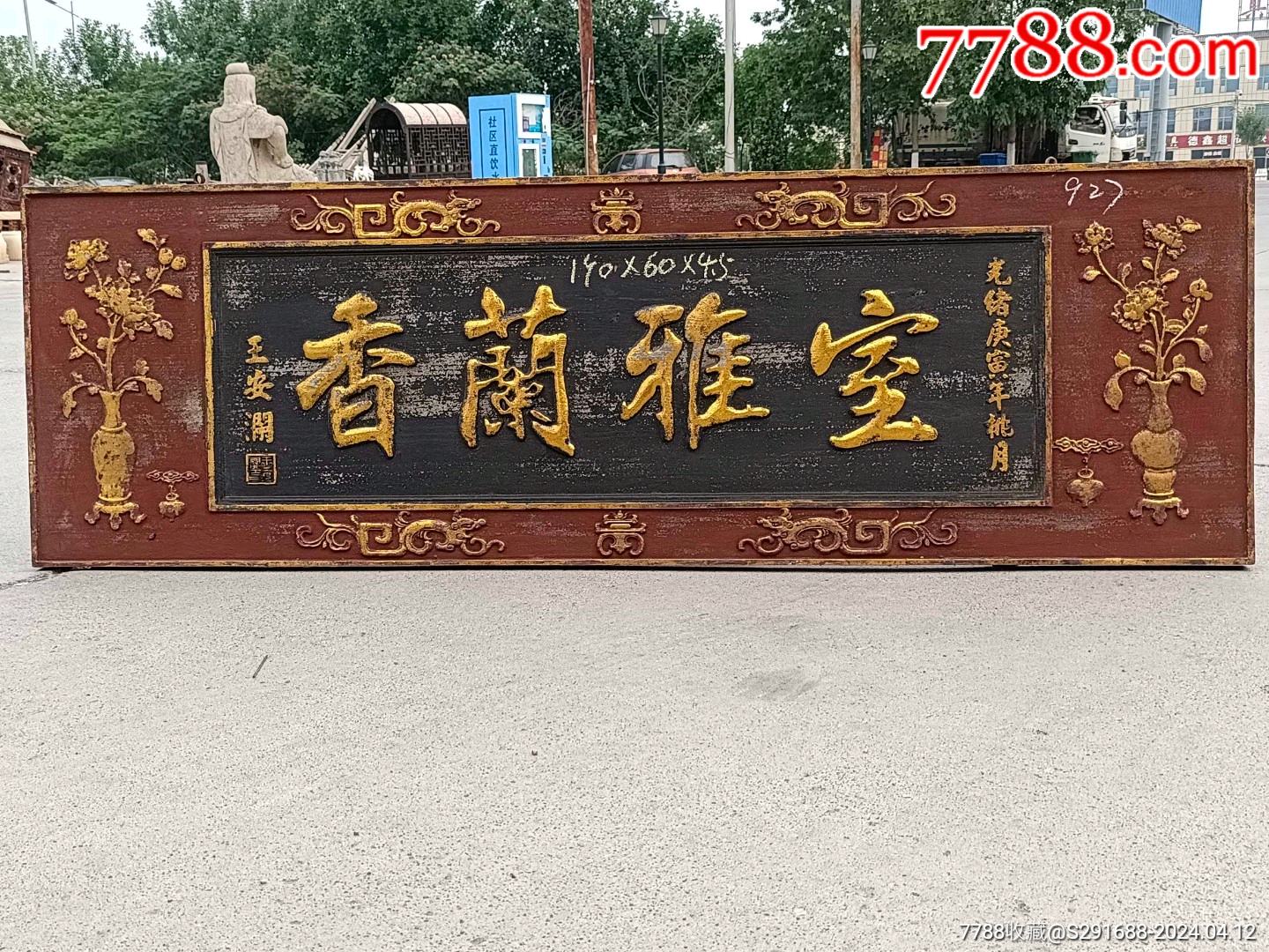杉木描金匾_木牌匾/对联_宝藏基地【7788收藏__收藏热线】