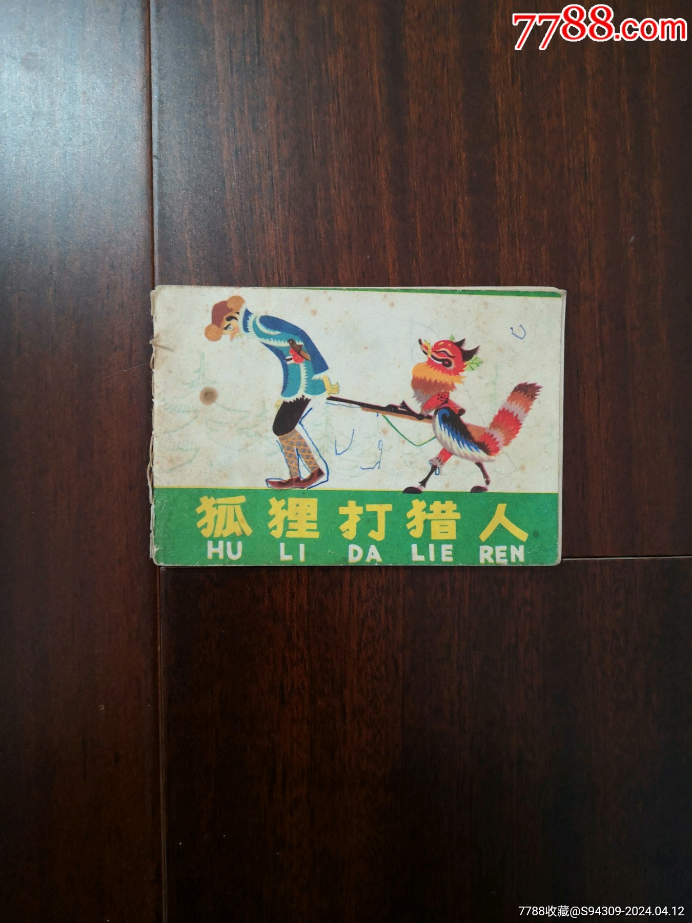 狐狸打猎人：小小连环画_价格6元【读者书局】_第1张_7788收藏__收藏热线