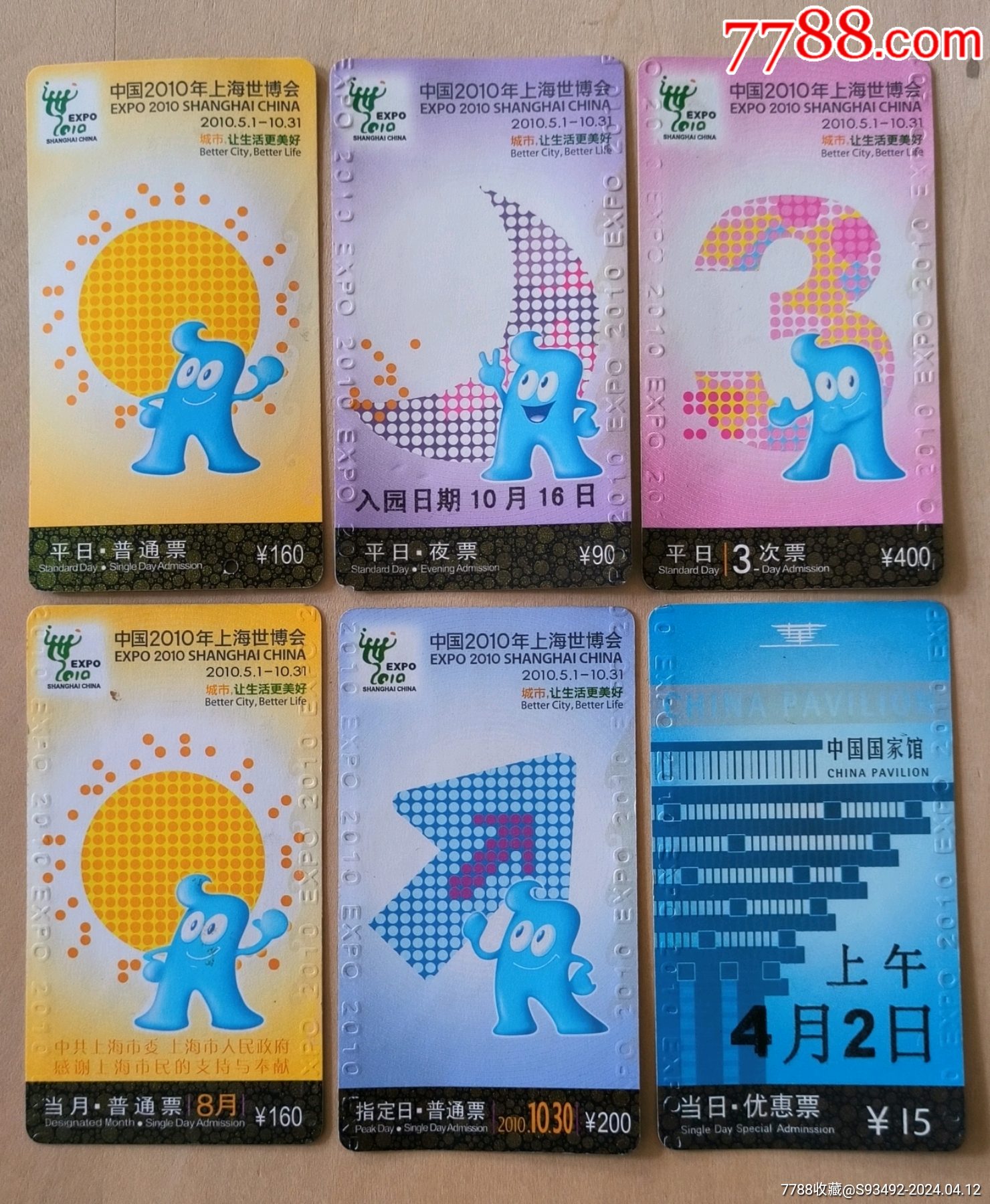 2010上海世博会旧门票6张合售_展会/集会门票_百夫长藏品【7788收藏__收藏热线】