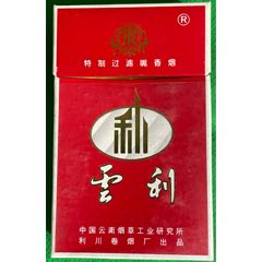 中国云烟研究所·利川卷烟厂出品【云利～焦18、84s＇3D标】品佳！