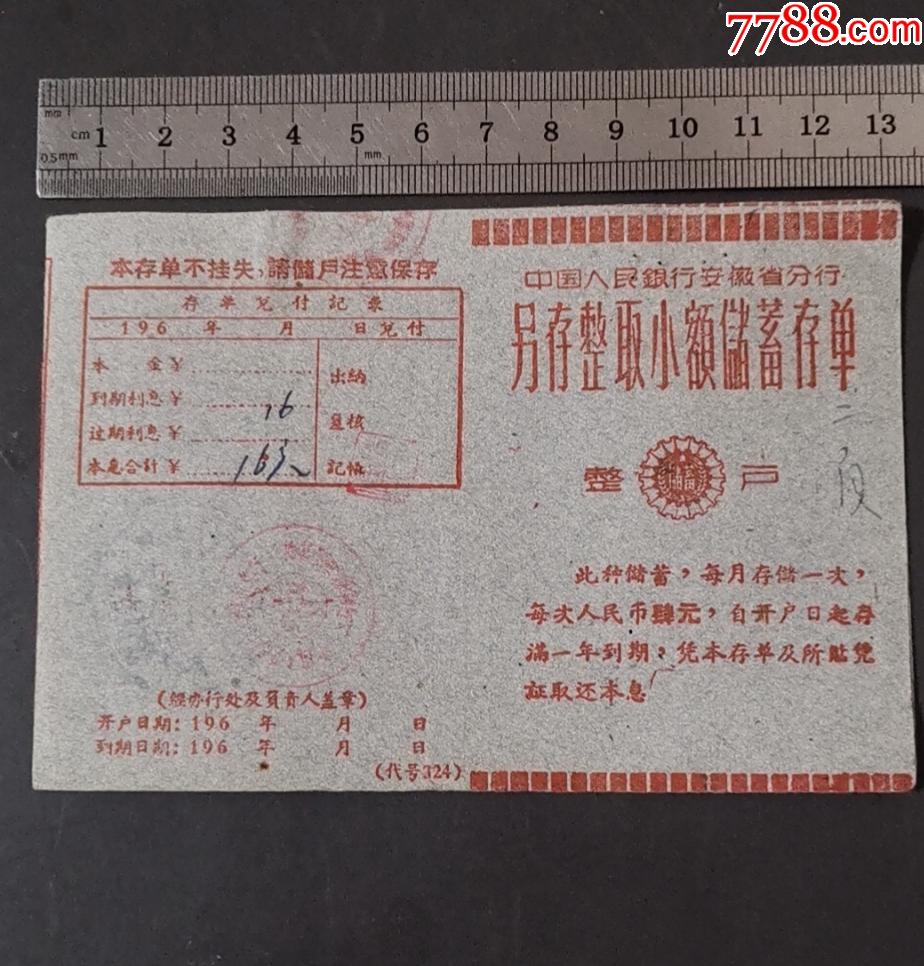 人民银行安徽省分行零存整取小额储蓄存单——贴蚌埠存款凭证_价格10元_第1张_7788收藏__收藏热线