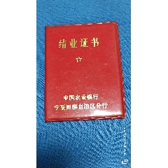 1984中国农业银行宁夏回族自治区分行结业证书