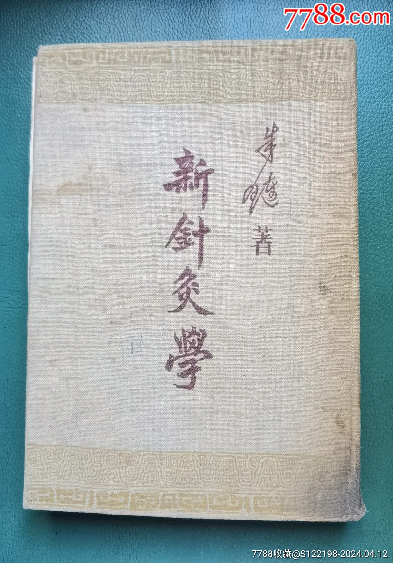 新针灸学（人民卫生出版社1954年一版一印）_医书/药书_红兴资