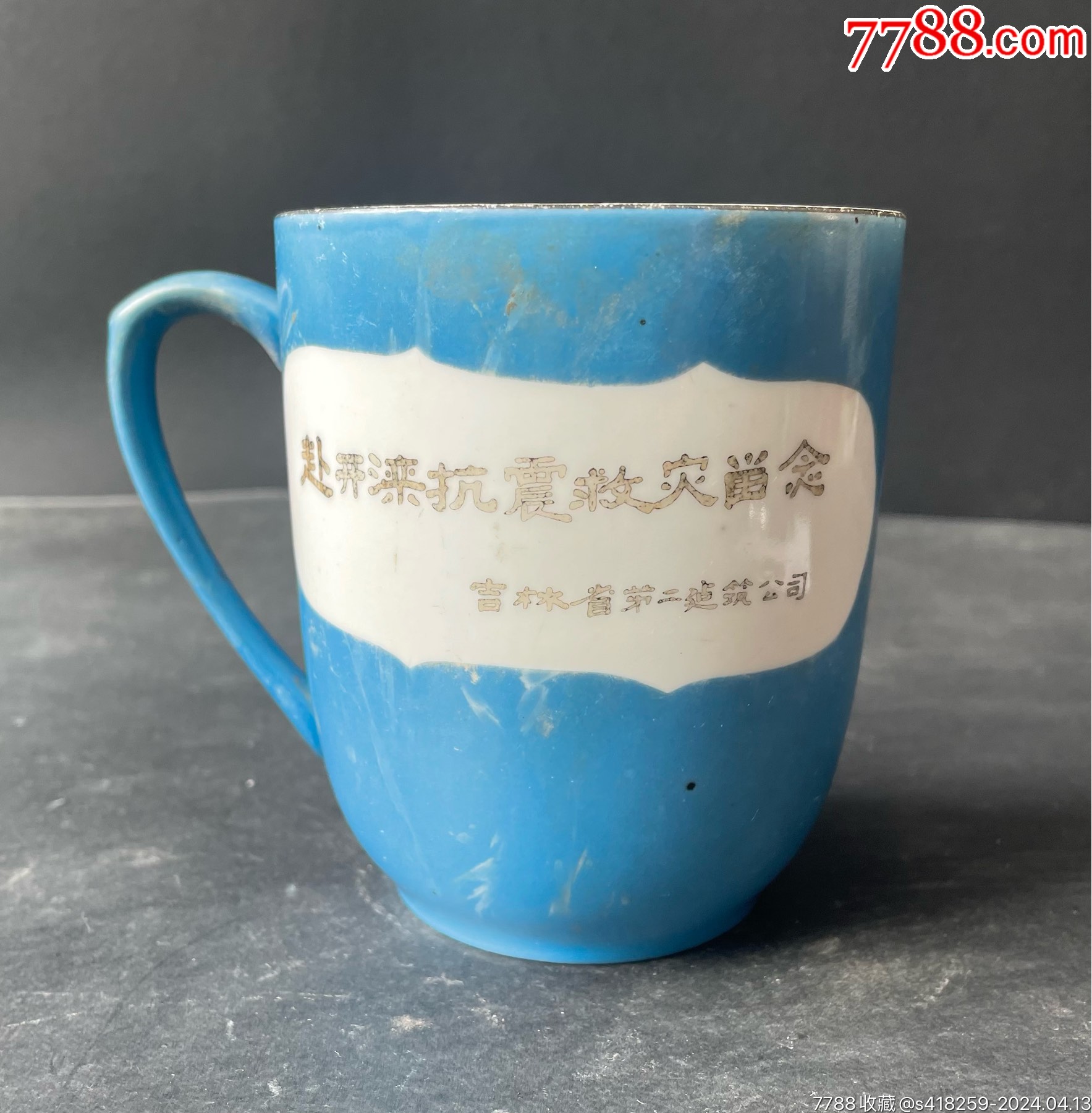 唐山大地震抗震救灾纪念杯