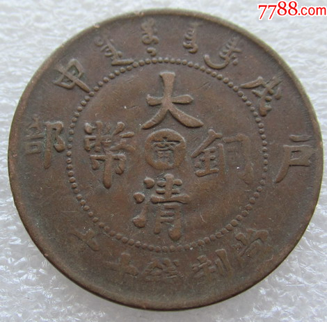 H20100戊申宁七尾龙_宣统/大清铜币_胶东泉庄【7788红宝书】