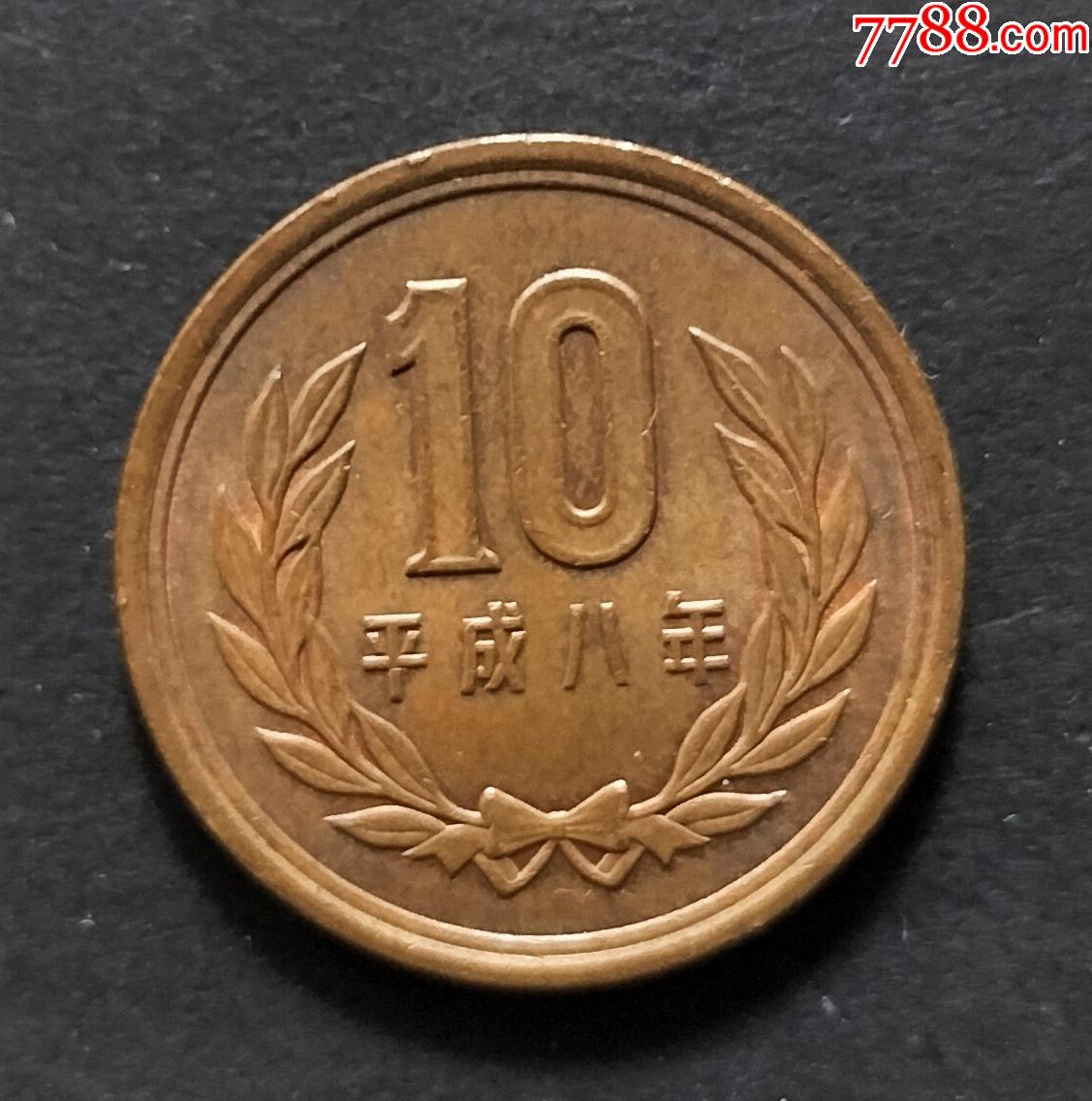 外国钱币-日本平成八年10元_日本现代钱币_片藏汇【7788旧书网】