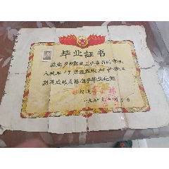 1956年昌图县第一初级中学毕业证