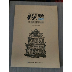 彩色的黑白-兒童線描畫寫生-建筑篇_西門收藏品書店