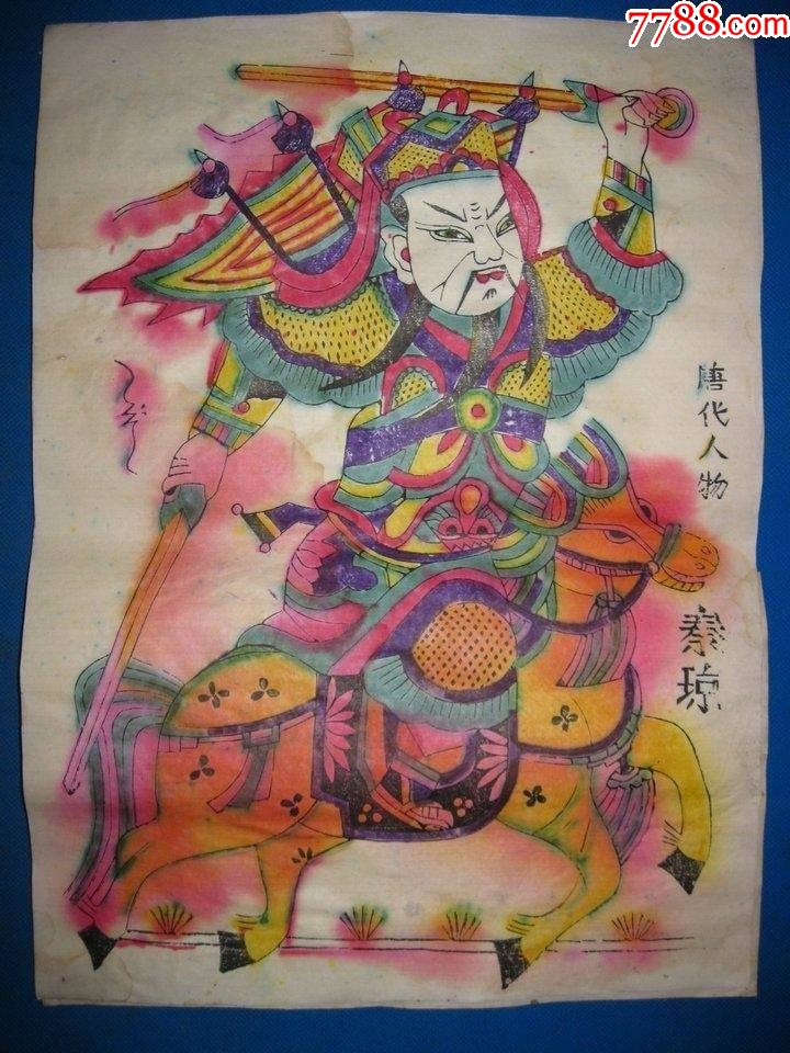手工木刻板老门神画老年画唐代人物秦琼-价格:50元-se100003704-年画/宣传画-零售-7788收藏__收藏热线