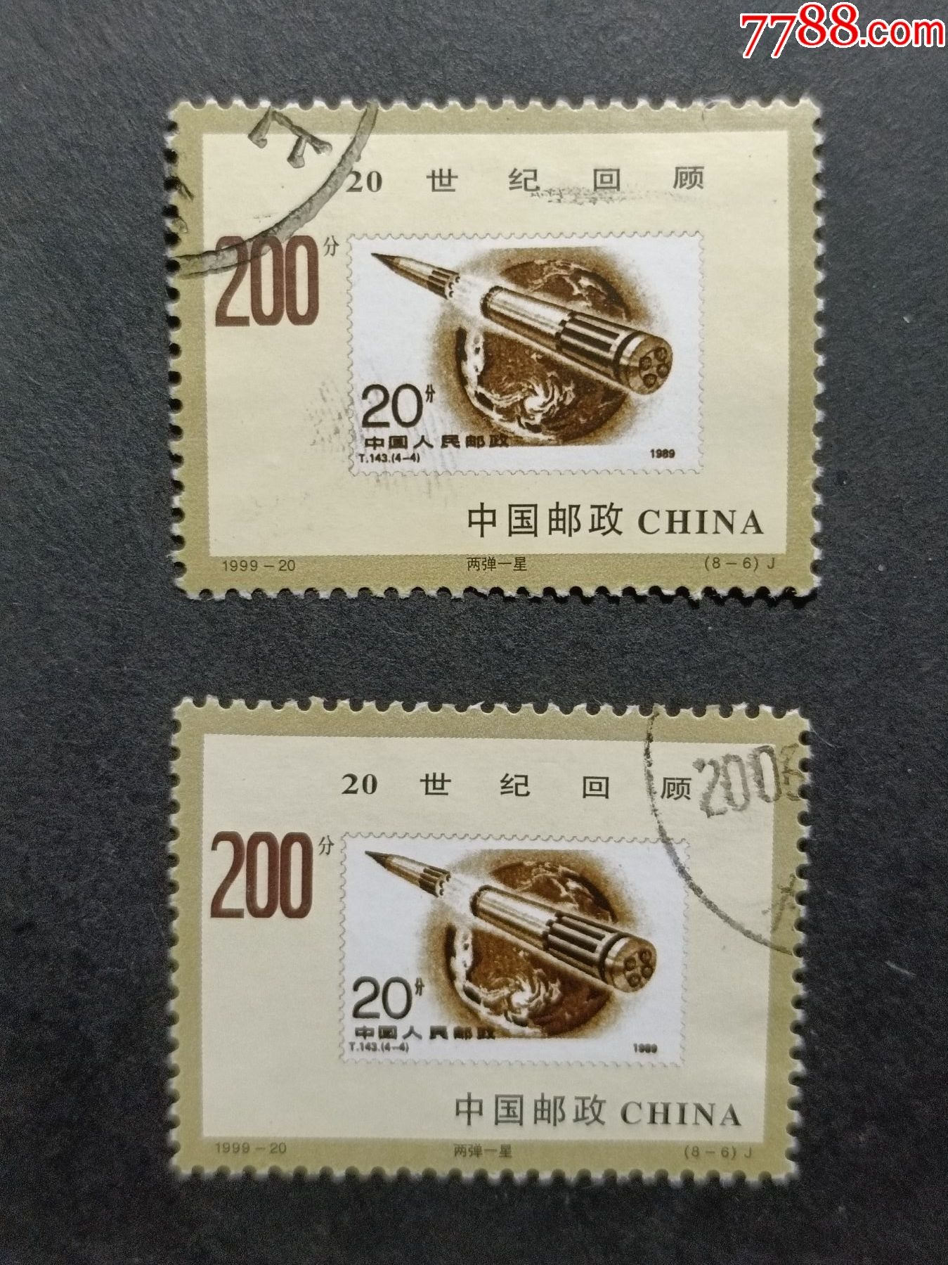 1999-20世纪交替-新中国邮票-7788红宝书