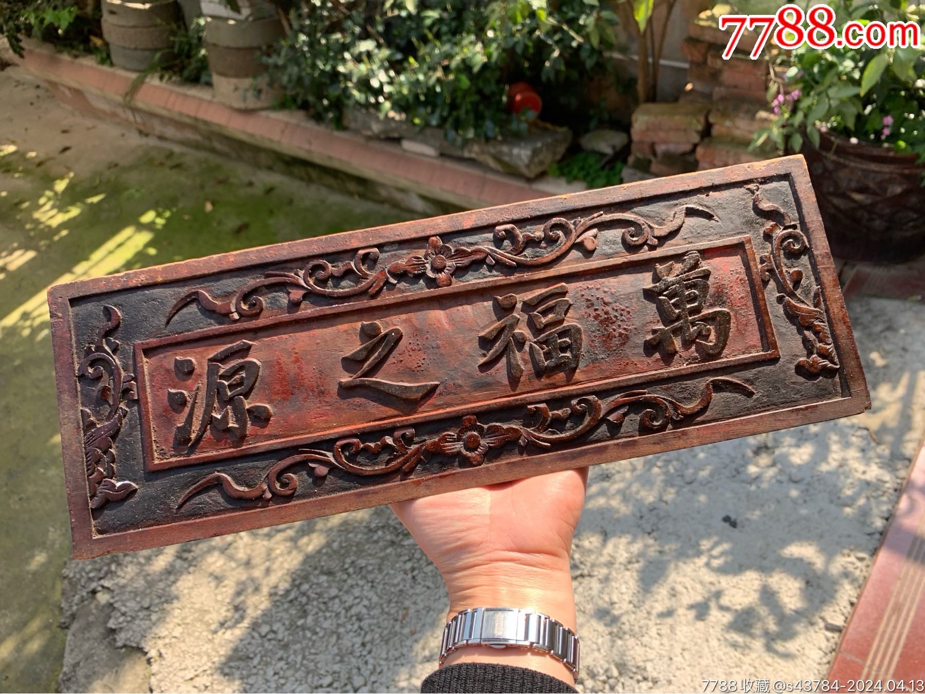 清代纯手工雕刻匾额牌匾书法浮雕老木雕-价格:788元-se100006655-木牌匾/对联-零售-7788收藏__收藏热线