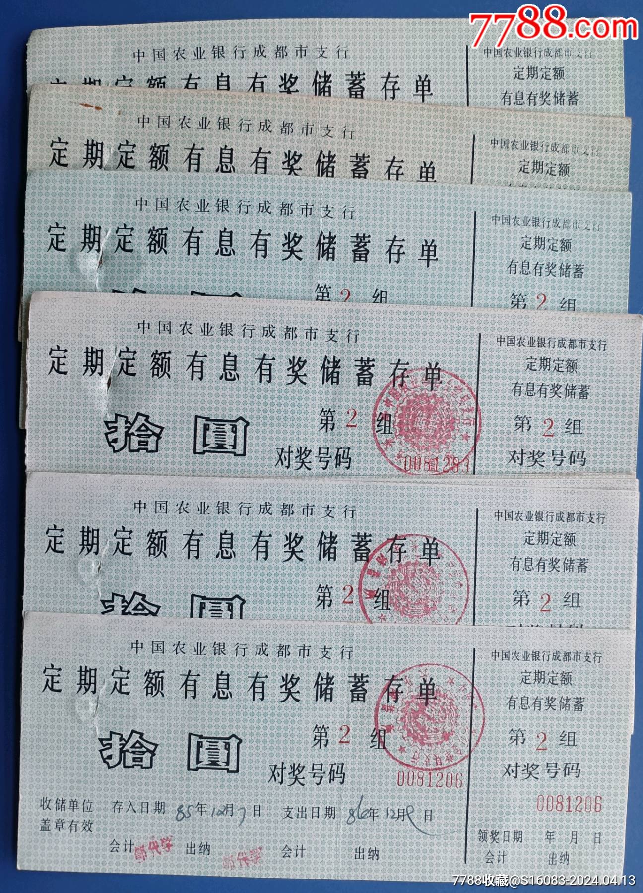 1985年中国农业银行成都市支行定期定额有奖储蓄存单21张合售_价格6元【故纸飘香】_第1张_7788收藏__收藏热线