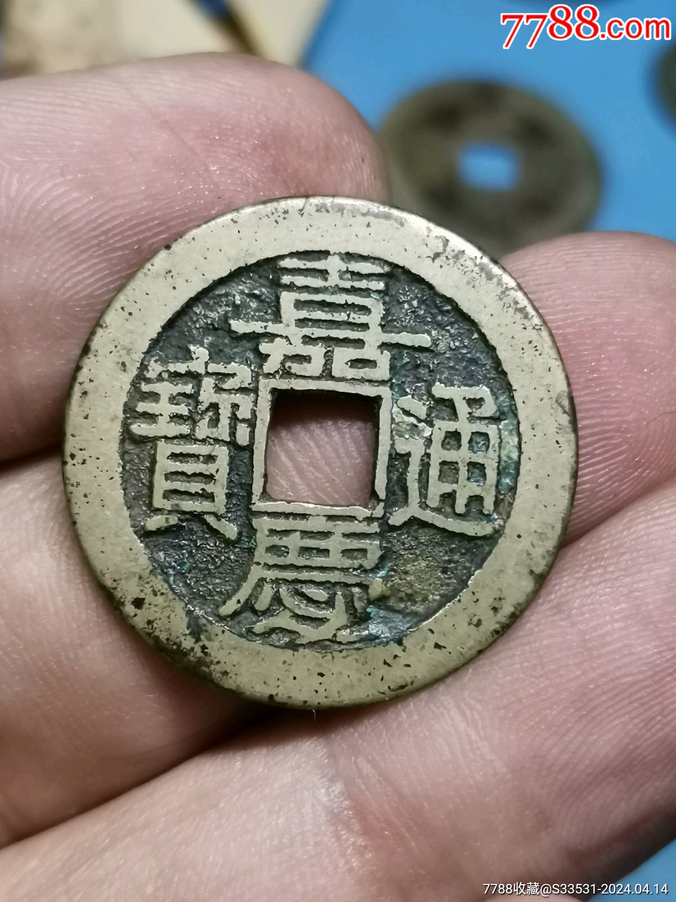 嘉庆通宝宝泉（直径25.6mm）-古币-7788红宝书