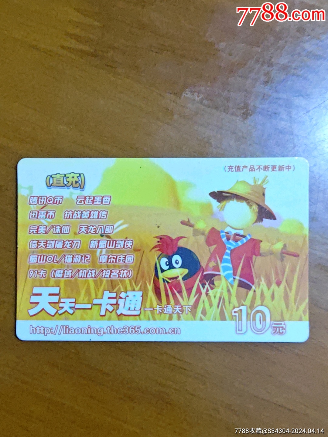 天天一卡通-价格:1元-se100011133-游戏点卡-零售-7788收藏__收藏热线