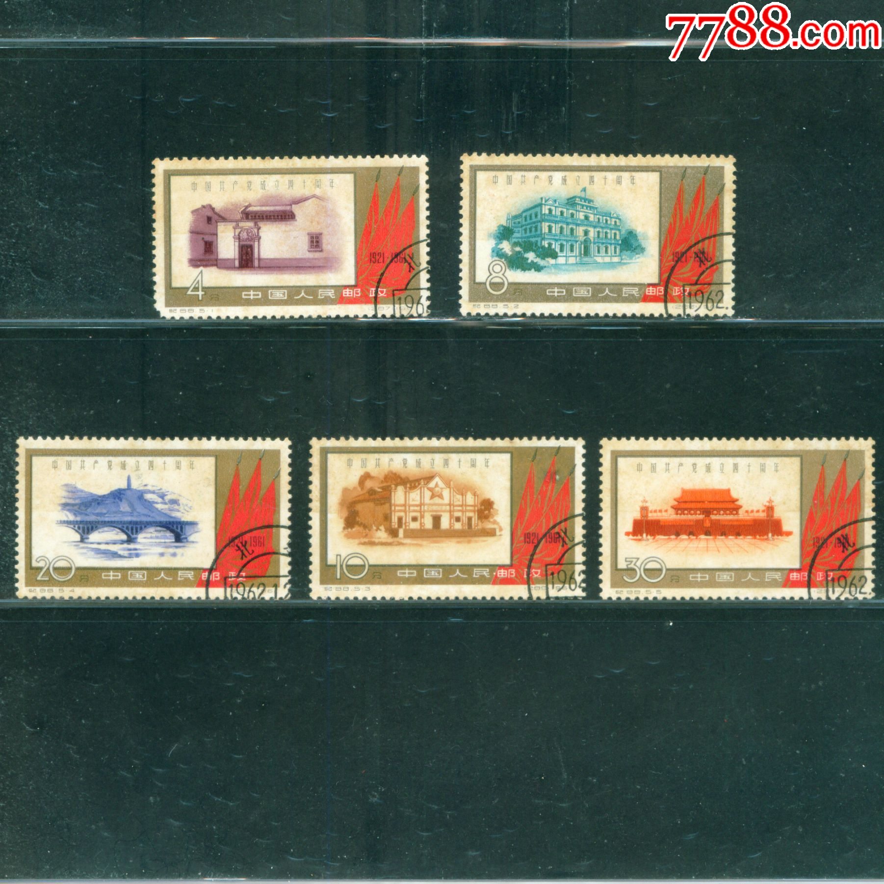 纪88 中国共产党成立四十周年盖销邮票套票近上品（实图）-新中国邮票