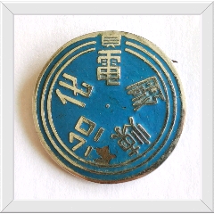 民国电化冶炼厂厂徽(se100019978)_7788收藏__收藏热线