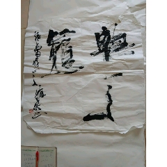 朱磊书法作品