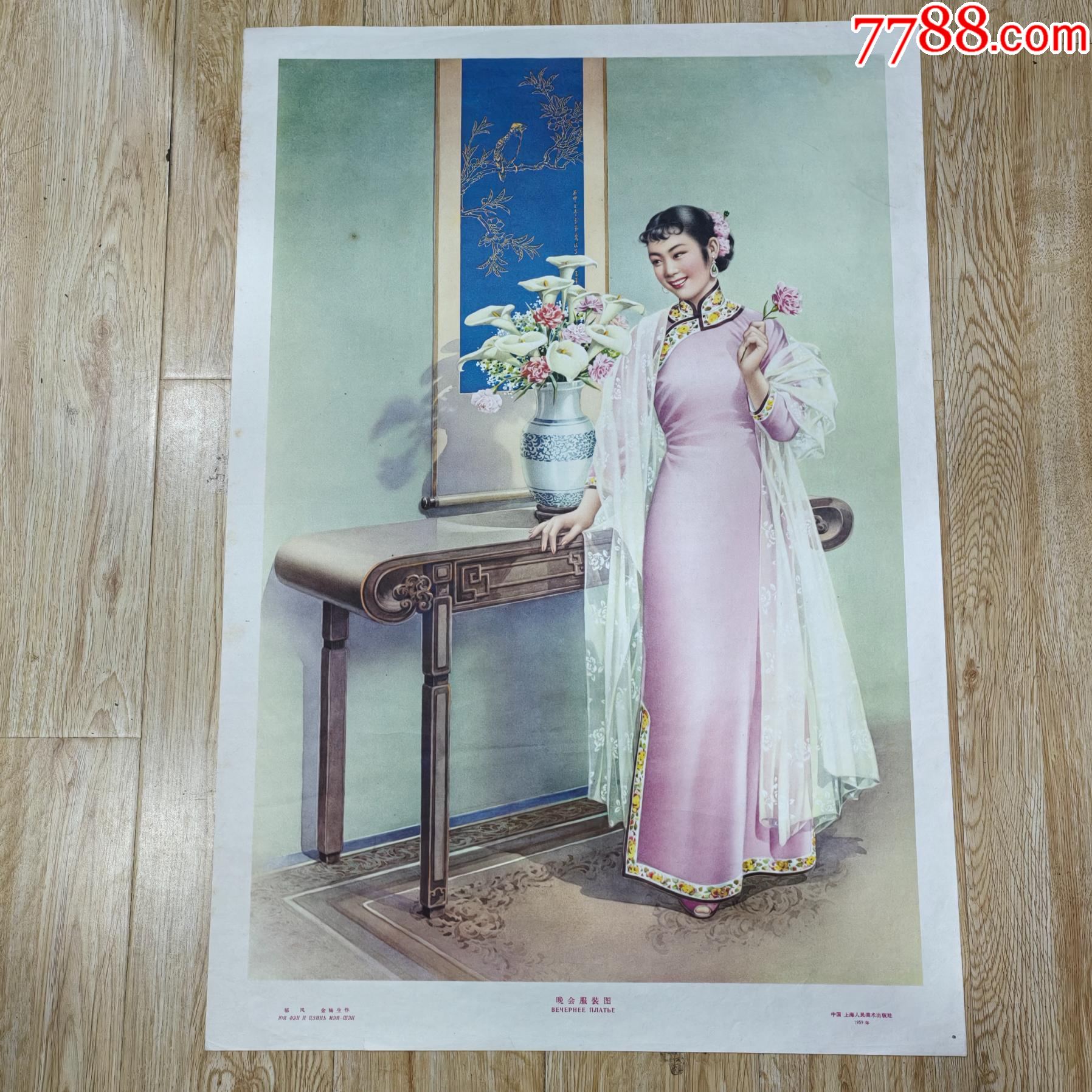 59年好品晚会服装图，郁风、金梅生作，53x76-价格:1228元-se100023618-年画/宣传画-零售-7788收藏__收藏热线