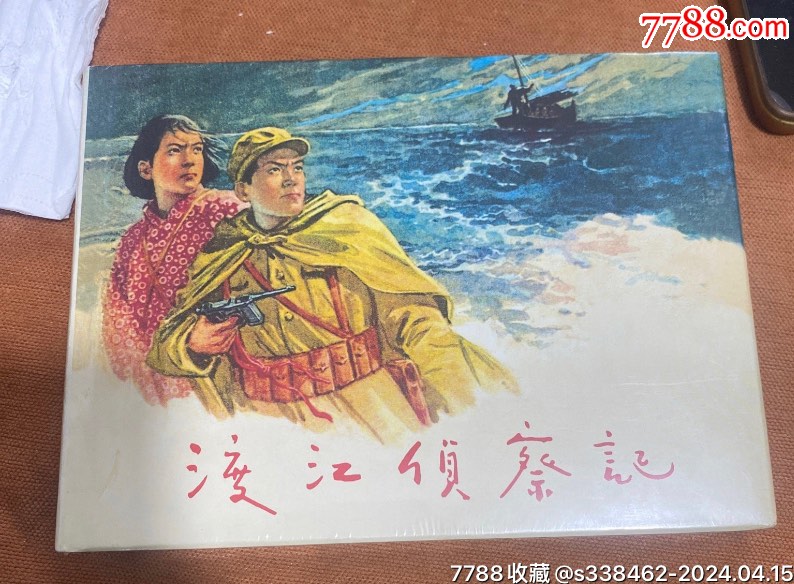 渡江侦察记(大精)_连环画_随遇书屋【7788收藏__收藏热线】